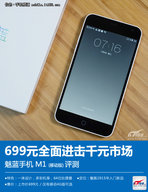 699元全面进击千元市场 魅蓝手机评测