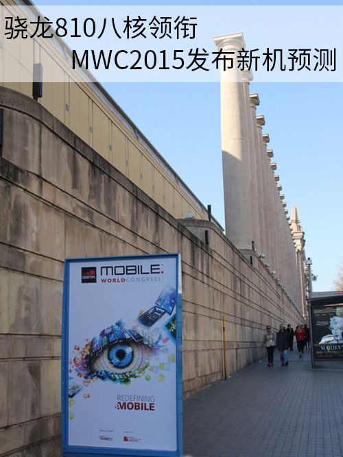 骁龙810八核领衔 MWC2015发布新机预测 