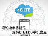 理论速率将翻倍 支持LTE FDD手机盘点