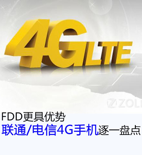 FDD更具优势 联通/电信4G手机逐一盘点 