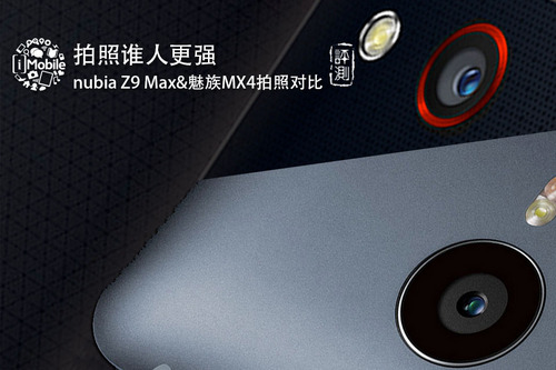 nubia Z9 Max&amp;魅族MX4拍照专项对比