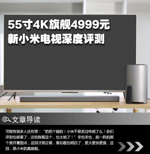 55寸4K旗舰4999元 新小米电视深度评测