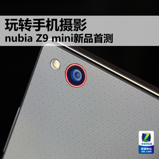 玩转手机摄影努比亚 Z9 mini新品首测