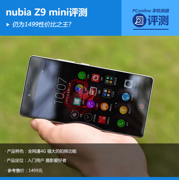 努比亚Z9 min仍为1499性价比之王 nubia Z9 mini评测
