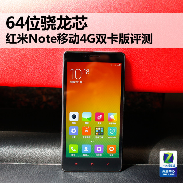 64位骁龙芯 红米Note移动4G双卡版评测