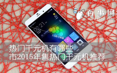 千元手机有哪些 2015年热门千元机推荐