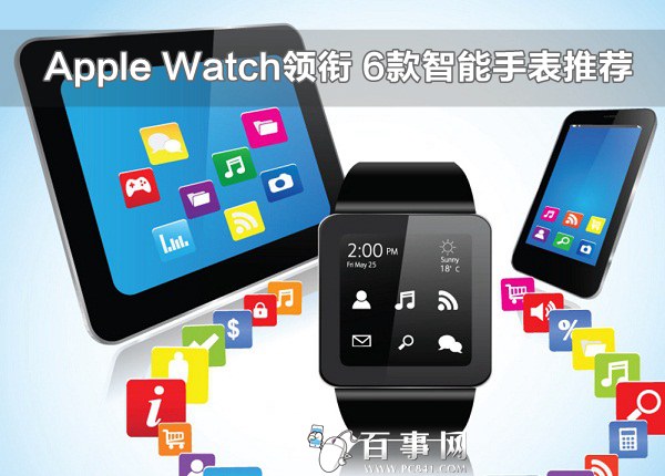 Apple Watch领衔 6款智能手表推荐