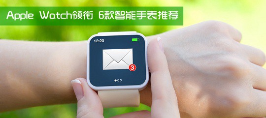 Apple Watch领衔 6款智能手表推荐