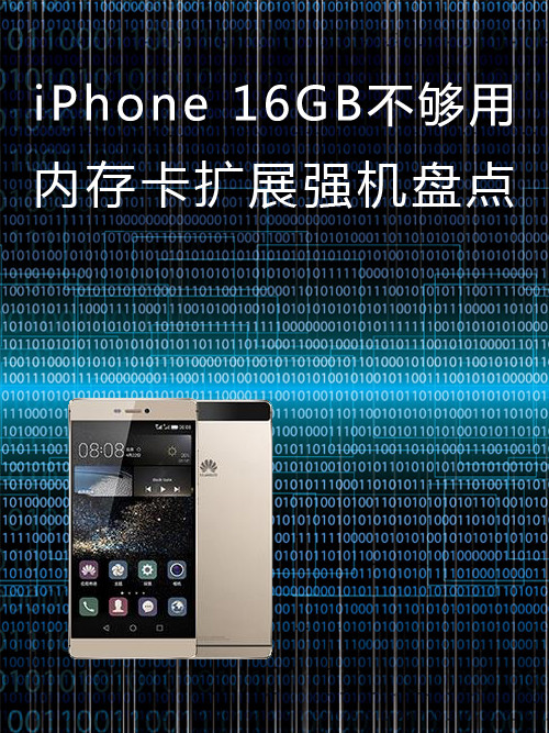 iPhone 16GB不够用 内存卡扩展强机盘点 