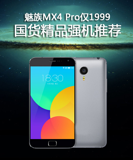 魅族MX4 Pro仅1999 国货精品强机推荐 