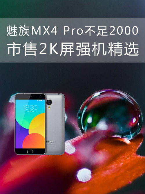 魅族MX4 Pro不足2000 市售2K屏强机精选 