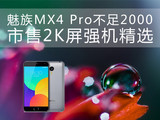 魅族MX4 Pro不足2000 市售2K屏强机精选