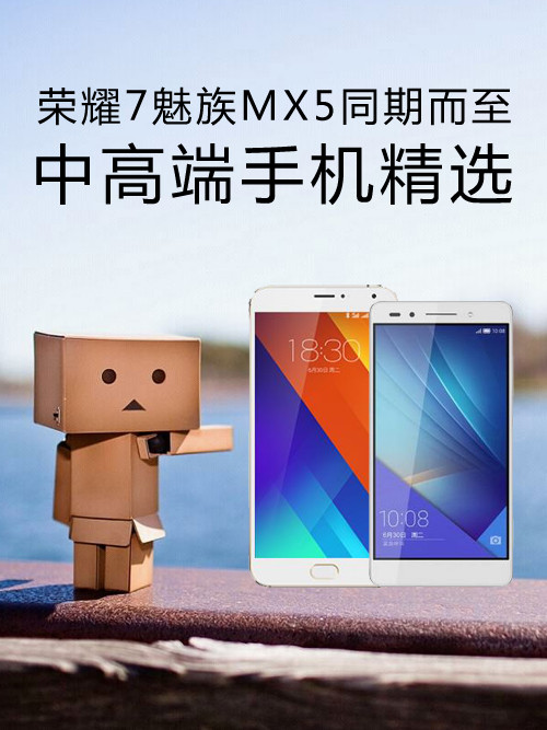荣耀7魅族MX5同期而至 中高端手机精选 