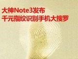 大神Note3发布 千元指纹识别手机大搜罗