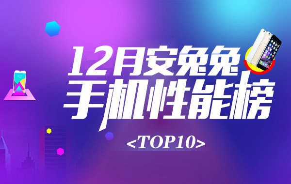 2017年12月跑分最高手机推荐 十仲春手机机能排行TOP10