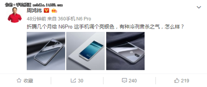 周鸿祎自曝新配色 360手机N6 Pro将推亮银版