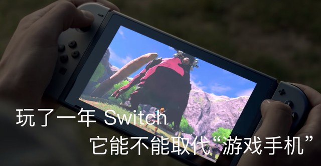 玩了一年 Switch 它能不能取代“游戏手机” 