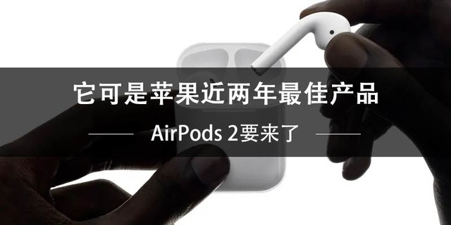 AirPods 2要来了 它可是苹果近两年最佳产品 