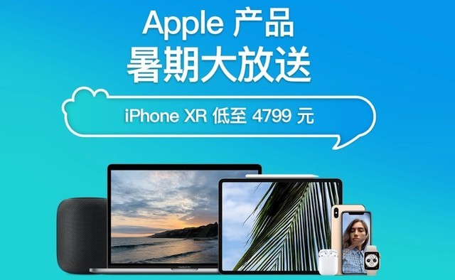 苹果品牌日：iPhone XR低至4799元暑期大放送 