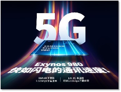 双模5G改变市场格局 三星Exynos 980强在哪？ 