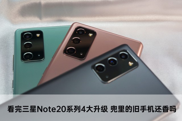 看完三星Note20系列4大升级 兜里的旧手机还香吗 